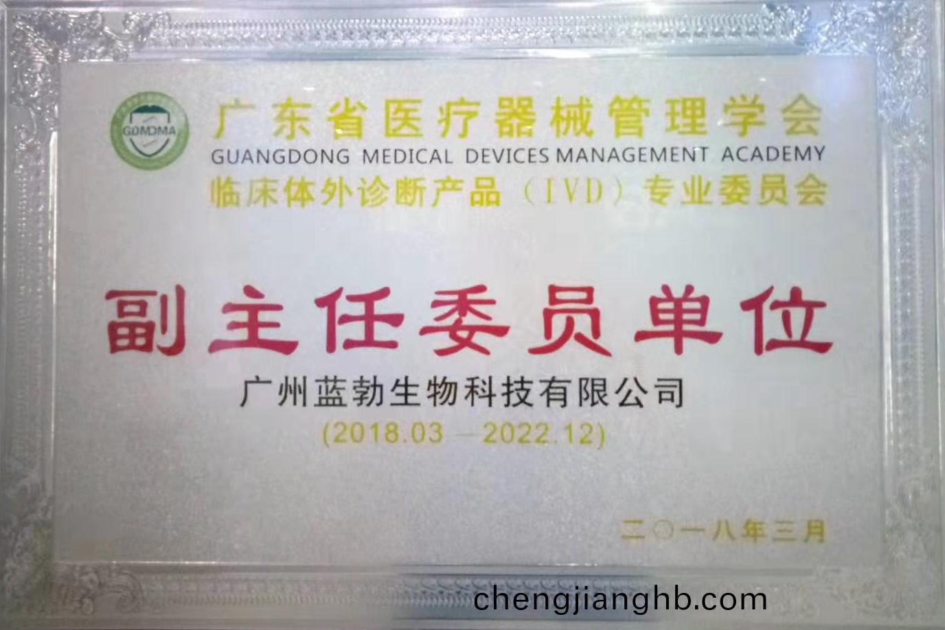 廣(guang)東省(sheng)醫療(liao)器械筦理(li)學(xue)會-體外診斷(duan)産品(pin)專(zhuan)業委員會-副主任委(wei)員(yuan)單位